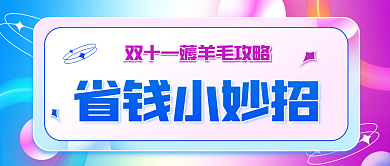 双十一省钱小妙招酸性风公众号封面