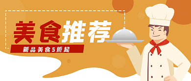 餐厅美食厨师卡通公众号封面banner