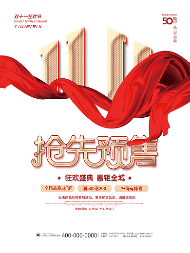 双十一十二年终中狂欢节预售抢先购促销海报