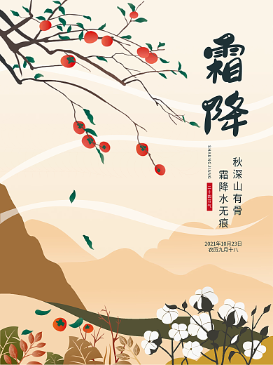 原创二十四节气霜降海报手绘