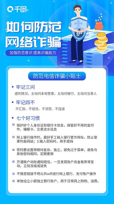 防范电信诈骗宣传手机海报