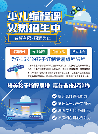 未来科技少儿编程课招生宣传单