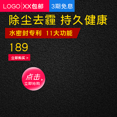 电商淘宝双十一电器冬季上新去霾黑色主图