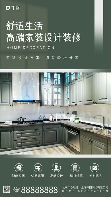 高端家装装修手机海报
