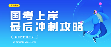 国考上岸冲刺攻略公众号头图