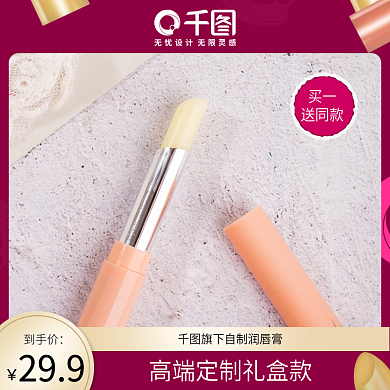 润唇膏主图psd 上新