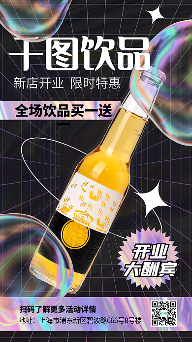 酸性设计饮品促销手机海报