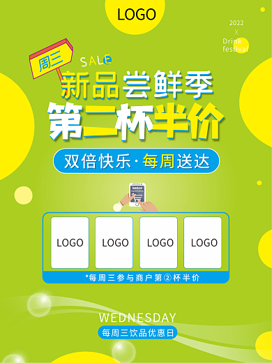 新品尝鲜季第二杯半价饮品日海报