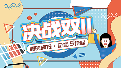 双十一孟菲斯风促销展板副本