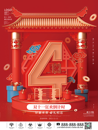 原创c4d国潮中国风双十一活动倒计时海报