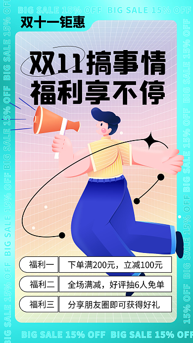 双十一促销福利享不停渐变手机海报