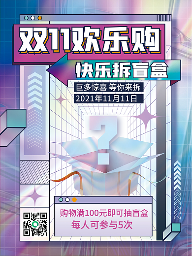 双十一潮流盲盒抽奖礼品海报