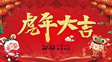 2022虎年大吉元旦新年海报展板挂画挂历