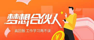 寻找梦想合伙人连锁加盟合作创业微商招募