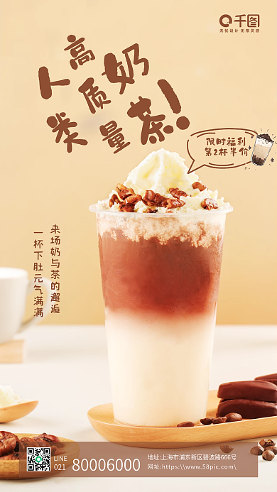 棕色奶茶促销小清新手机海报