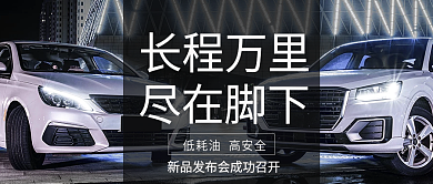 汽车新品发布宣传公众号封面