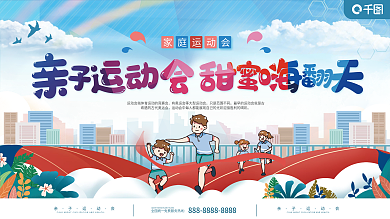 亲子运动会甜蜜嗨翻天宣传展板