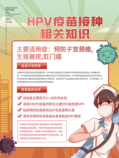插画风HPV疫苗接种公益宣传海报