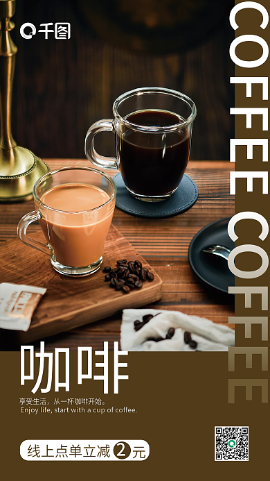 咖啡优惠促销手机海报