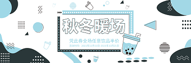 秋季冬季秋冬养生奶茶咖啡饮品代金券优惠券