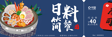 日料店新店开业餐饮美食促销优惠券