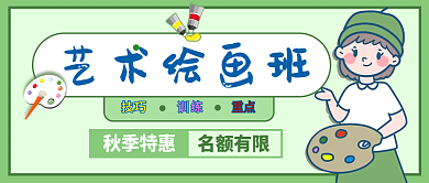 卡通小清新美术培训艺术绘画班公众号封面