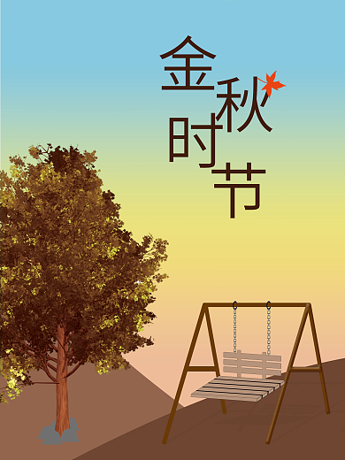 秋季氛围主题活动宣传促销海报