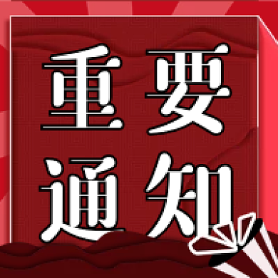 重要通知微信新媒体公众号封面图次图