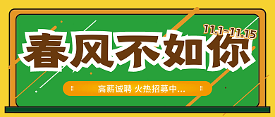 春风不如你高薪诚聘