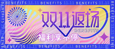 双十一返场活动公众号封面