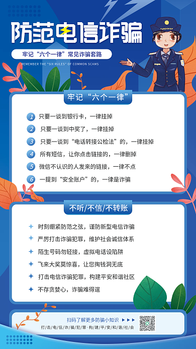 蓝色插画风女警防范电信诈骗宣传小贴士海报