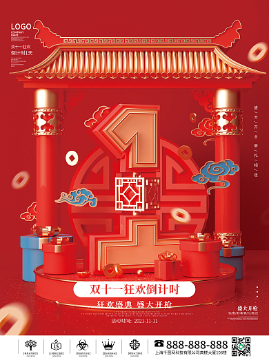 原创c4d国潮中国风双十一活动倒计时海报