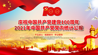 党建风建党100周年统计公报党员情况展板