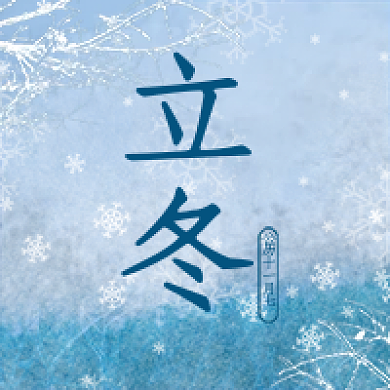 简约风立冬公众号次图