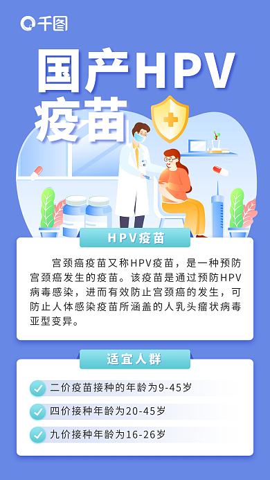 HPV疫苗预约接种手机海报