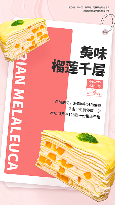 零食促销榴莲千层手机海报