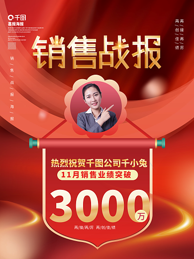 双十一销冠销售业绩人物喜报战报