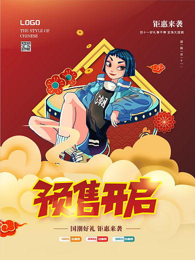 红色创意大气国潮中国风双十一预售促销海报