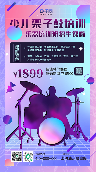 少儿架子鼓培训招生手机海报