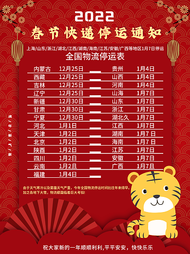 2022年春节快递停运通知海报