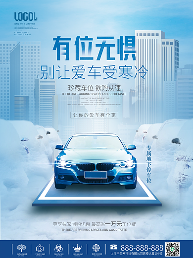 简约风房地产冬季防寒车位宣传促销海报
