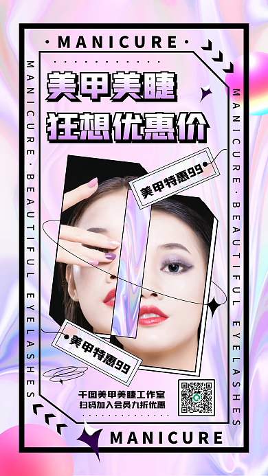 酸性风简约双十一美甲美睫活动促销手机海报