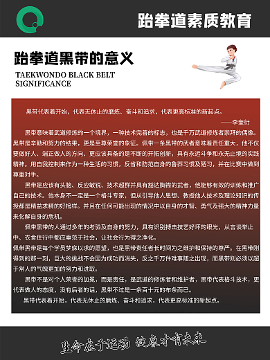 跆拳道素质教育黑带的意义