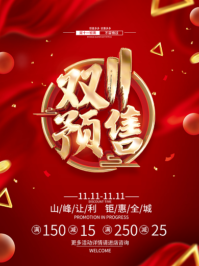 红色喜庆双11促销活动预售海报