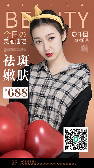 杂志风医美促销手机海报祛斑嫩肤美白广告