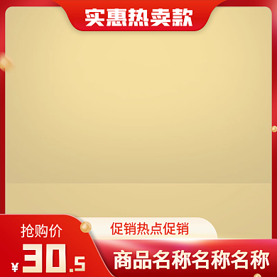 电商主图淘宝直通车推广图促销活动图