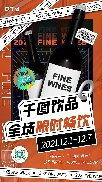 饮料酒品限时促销潮流酸性手机海报