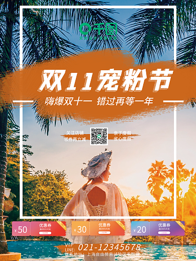 旅游双十一酒店度假海报双十一宠粉节海报