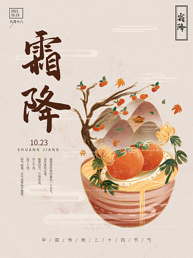 中国风简约插画传统节气霜降海报