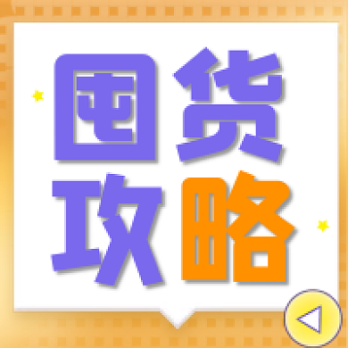 活动促销囤货节双十一狂欢